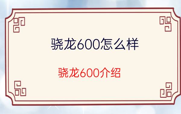 骁龙600怎么样 骁龙600介绍